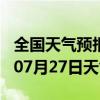 全国天气预报-河曲天气预报忻州河曲2024年07月27日天气