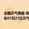 全国天气预报-阿拉善左旗天气预报阿拉善阿拉善左旗2024年07月27日天气