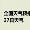 全国天气预报-兰州天气预报兰州2024年07月27日天气