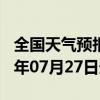 全国天气预报-普安天气预报黔西南普安2024年07月27日天气