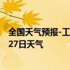 全国天气预报-工布江达天气预报林芝工布江达2024年07月27日天气