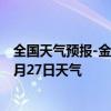 全国天气预报-金平苗族天气预报红河州金平苗族2024年07月27日天气