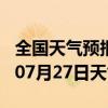 全国天气预报-德化天气预报泉州德化2024年07月27日天气