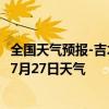 全国天气预报-吉木萨尔天气预报昌吉回族吉木萨尔2024年07月27日天气