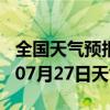 全国天气预报-肃北天气预报酒泉肃北2024年07月27日天气
