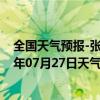 全国天气预报-张家口桥西天气预报张家口张家口桥西2024年07月27日天气