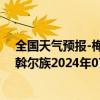 全国天气预报-梅里斯达斡尔族天气预报齐齐哈尔梅里斯达斡尔族2024年07月27日天气