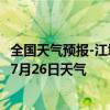 全国天气预报-江城哈尼族天气预报普洱江城哈尼族2024年07月26日天气