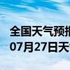 全国天气预报-那曲天气预报那曲那曲2024年07月27日天气