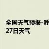 全国天气预报-呼图壁天气预报昌吉回族呼图壁2024年07月27日天气