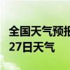 全国天气预报-茂名天气预报茂名2024年07月27日天气