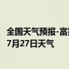 全国天气预报-富拉尔基天气预报齐齐哈尔富拉尔基2024年07月27日天气