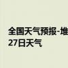 全国天气预报-堆龙德庆天气预报拉萨堆龙德庆2024年07月27日天气