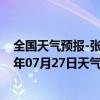 全国天气预报-张家口桥东天气预报张家口张家口桥东2024年07月27日天气