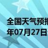 全国天气预报-永靖天气预报临夏州永靖2024年07月27日天气