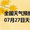 全国天气预报-武平天气预报龙岩武平2024年07月27日天气