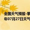 全国天气预报-攀枝花东区天气预报攀枝花攀枝花东区2024年07月27日天气