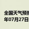 全国天气预报-广河天气预报临夏州广河2024年07月27日天气