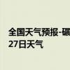 全国天气预报-碾子山天气预报齐齐哈尔碾子山2024年07月27日天气