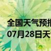 全国天气预报-华亭天气预报平凉华亭2024年07月28日天气