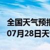 全国天气预报-连州天气预报清远连州2024年07月28日天气