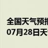 全国天气预报-蕉城天气预报宁德蕉城2024年07月28日天气