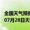 全国天气预报-马山天气预报南宁马山2024年07月28日天气