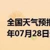 全国天气预报-安龙天气预报黔西南安龙2024年07月28日天气