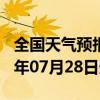 全国天气预报-贡山天气预报怒江州贡山2024年07月28日天气