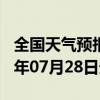 全国天气预报-广河天气预报临夏州广河2024年07月28日天气