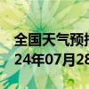 全国天气预报-西双版纳天气预报西双版纳2024年07月28日天气