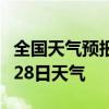 全国天气预报-六安天气预报六安2024年07月28日天气