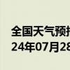 全国天气预报-七里河天气预报兰州七里河2024年07月28日天气