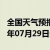 全国天气预报-晴隆天气预报黔西南晴隆2024年07月29日天气