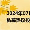 2024年07月29日快讯 黄金有色大幅波动，私募热议投资策略