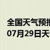 全国天气预报-榆阳天气预报榆林榆阳2024年07月29日天气