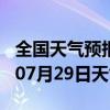 全国天气预报-新昌天气预报绍兴新昌2024年07月29日天气