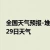 全国天气预报-堆龙德庆天气预报拉萨堆龙德庆2024年07月29日天气