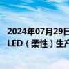 2024年07月29日快讯 联得装备：为京东方重庆第6代AMOLED（柔性）生产线项目第一中标候选人