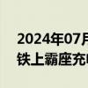 2024年07月29日快讯 铁路部门通报男子高铁上霸座充电