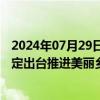 2024年07月29日快讯 生态环境部：将会同有关部门抓紧制定出台推进美丽乡村建设的意见