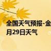 全国天气预报-金平苗族天气预报红河州金平苗族2024年07月29日天气