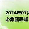 2024年07月29日快讯 地产股单边下行，德必集团跌超5%