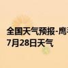 全国天气预报-鹰手营子矿天气预报承德鹰手营子矿2024年07月28日天气