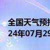 全国天气预报-七里河天气预报兰州七里河2024年07月29日天气