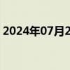 2024年07月29日快讯 雅培美股盘前跌超5%