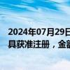 2024年07月29日快讯 海螺水泥：附属公司绿色债务融资工具获准注册，金额30亿元