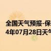 全国天气预报-保亭黎族苗族天气预报保亭保亭黎族苗族2024年07月28日天气