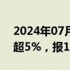 2024年07月29日快讯 玻璃期货主力合约跌超5%，报1336元/吨