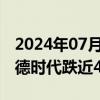 2024年07月29日快讯 创业板指跌逾1%，宁德时代跌近4%